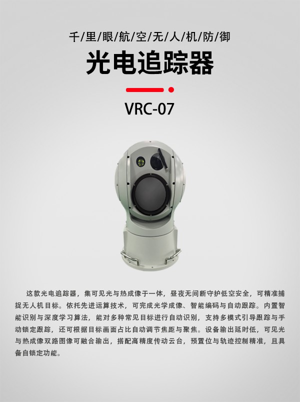 无人机光电追踪器VRC-07型装备设备(图1)